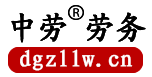 东莞市中(zhōng)劳劳務(wù)派遣有(yǒu)限公(gōng)司